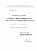 Бостонов, Артур Хамзович. Ролевая семантика правостороннего актанта английских сенсорных глаголов: дис. кандидат филологических наук: 10.02.04 - Германские языки. Уфа. 2005. 147 с.