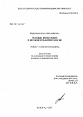 Жиделева, Елена Александровна. Ролевые интеракции в детской отоларингологии: дис. кандидат медицинских наук: 14.00.52 - Социология медицины. . 0. 128 с.