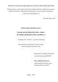 Чащинов Евгений Николаевич. «Роман Анатолия Королева “Эрон”: поэтика, проблематика, контекст»: дис. кандидат наук: 10.01.01 - Русская литература. ФГБОУ ВО «Пермский государственный национальный исследовательский университет». 2015. 211 с.