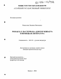 Ивашутина, Людмила Николаевна. Роман Б.Л. Пастернака "Доктор Живаго" и немецкая литература: дис. кандидат филологических наук: 10.01.01 - Русская литература. Барнаул. 2004. 209 с.