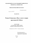 Кан Бён Юн. Роман Е. Замятина "Мы" в свете теории архетипов К.Г. Юнга: дис. кандидат филологических наук: 10.01.01 - Русская литература. Москва. 2010. 149 с.