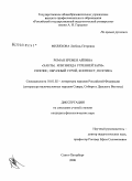 Миляхова, Любовь Петровна. Роман Еремея Айпина "Ханты, или Звезда Утренней Зари": генезис, образный строй, контекст, поэтика: дис. кандидат филологических наук: 10.01.02 - Литература народов Российской Федерации (с указанием конкретной литературы). Санкт-Петербург. 2008. 200 с.