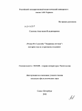 Сысоева, Анастасия Владимировна. Роман Ф. Сологуба "Творимая легенда": история текста и принципы издания: дис. кандидат филологических наук: 10.01.08 - Теория литературы, текстология. Санкт-Петербург. 2011. 177 с.