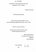 Отева, Ксения Николаевна. Роман Ф.М. Достоевского "Идиот" в свете научно-философской рефлексии XX-XXI вв.: смысл и ритм: дис. кандидат наук: 10.01.01 - Русская литература. Санкт-Петербург. 2011. 222 с.