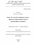 Глинкина, Наталья Алексеевна. Роман Ф.Сологуба "Творимая легенда": Проблема художественного синтеза жизнеподобия и условности: дис. кандидат филологических наук: 10.01.01 - Русская литература. Ульяновск. 2003. 150 с.