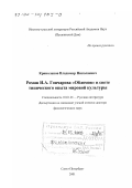 Криволапов, Владимир Николаевич. Роман И. А. Гончарова "Обломов" в свете типического опыта мировой культуры: дис. доктор филологических наук: 10.01.01 - Русская литература. Санкт-Петербург. 2001. 481 с.