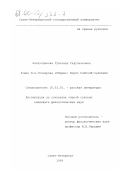 Багаутдинова, Гульзада Гадульяновна. Роман И. А. Гончарова "Обрыв": Борис Райский-художник: дис. кандидат филологических наук: 10.01.01 - Русская литература. Санкт-Петербург. 1999. 163 с.