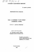 Белопольская, Елена Вадимовна. Роман А. И. Солженицына "В круге первом": Проблематика и поэтика: дис. кандидат филологических наук: 10.01.01 - Русская литература. Ростов-на-Дону. 1996. 180 с.