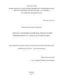 Вишнякова Екатерина Андреевна. Роман М.А. Шолохова "Тихий Дон" в литературной критике конца 20-х - начала 40-х годов ХХ века: дис. кандидат наук: 10.01.01 - Русская литература. ФГБУН Институт мировой литературы им. А.М. Горького Российской академии наук. 2018. 212 с.