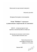 Комарова, Екатерина Александровна. Роман "Наоборот" в контексте художественного творчества Ж.-К. Гюисманса: дис. кандидат филологических наук: 10.01.03 - Литература народов стран зарубежья (с указанием конкретной литературы). Иваново. 2003. 202 с.