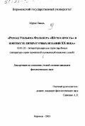 Мурад Наваль. Роман Уильяма Фолкнера "Шум и ярость" в контексте литературных исканий XX в.: дис. кандидат филологических наук: 10.01.03 - Литература народов стран зарубежья (с указанием конкретной литературы). Воронеж. 2003. 158 с.