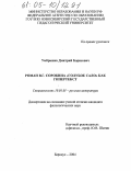 Умбрашко, Дмитрий Борисович. Роман В.Г. Сорокина "Голубое сало" как гипертекст: дис. кандидат филологических наук: 10.01.01 - Русская литература. Барнаул. 2004. 171 с.