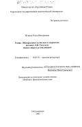 Журина, Ольга Викторовна. Роман "Воскресение" в контексте творчества позднего Л. Н. Толстого: модель мира и ее воплощение: дис. кандидат филологических наук: 10.01.01 - Русская литература. Петрозаводск. 2002. 195 с.