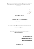 Попова Мария Юрьевна. Романистика Е.П. Ростопчиной: жанровая эволюция в контексте прозы 50-х гг. XIX века: дис. кандидат наук: 00.00.00 - Другие cпециальности. ФГАОУ ВО «Уральский федеральный университет имени первого Президента России Б.Н. Ельцина». 2024. 382 с.