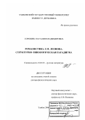 Сорокина, Наталия Владимировна. Романистика Л.М. Леонова: структурно-типологическая парадигма: дис. доктор филологических наук: 10.01.01 - Русская литература. Тамбов. 2006. 337 с.