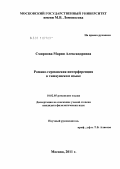 Смирнова, Мария Александровна. Романо-германская интерференция в тимаушском языке: дис. кандидат филологических наук: 10.02.05 - Романские языки. Москва. 2011. 201 с.