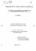 Рыбакова, Л. М.. Романские заимствования в лексико-семантической системе немецкого языка: дис. : 00.00.00 - Другие cпециальности. Москва. 1966. 251 с.