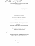 Климовская, Алиса Яковлевна. Романы Барбары Пим: проблема интертекстуальности: дис. кандидат филологических наук: 10.01.03 - Литература народов стран зарубежья (с указанием конкретной литературы). Санкт-Петербург. 2004. 235 с.