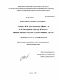 Камельянова, Флида Фанавиевна. Романы Ф.М. Достоевского "Идиот" и Б.Л. Пастернака "Доктор Живаго": типологическое сходство художественных систем: дис. кандидат филологических наук: 10.01.01 - Русская литература. Бирск. 2011. 190 с.