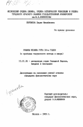 Ефремова, Лидия Михайловна. Романы Йозефа Рота 30-х годов (к проблеме творческого метода и жанра): дис. кандидат филологических наук: 10.01.05 - Литература народов Европы, Америки и Австралии. Москва. 1983. 170 с.