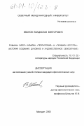 Иванов, Владислав Викторович. Романы Олега Куваева "Территория" и "Правила бегства": История создания, духовное и художественное своеобразие: дис. кандидат филологических наук: 10.01.02 - Литература народов Российской Федерации (с указанием конкретной литературы). Магадан. 2000. 146 с.