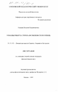 Киреева, Наталия Владимировна. Романы Роберта Стоуна: Особенности поэтики: дис. кандидат филологических наук: 10.01.05 - Литература народов Европы, Америки и Австралии. Москва. 1999. 222 с.