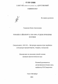 Горшкова, Елена Анатольевна. Романы У. Эйнсворта 1830-1840-х годов: Проблемы поэтики: дис. кандидат филологических наук: 10.01.03 - Литература народов стран зарубежья (с указанием конкретной литературы). Санкт-Петербург. 2006. 202 с.