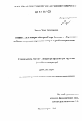 Васева, Ольга Харитоновна. Романы У.М. Теккерея "История Генри Эсмонда" и "Виргинцы": особенности функционирования межкультурной коммуникации: дис. кандидат наук: 10.01.03 - Литература народов стран зарубежья (с указанием конкретной литературы). Магнитогорск. 2011. 220 с.