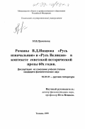 Прокопова, Майя Владимировна. Романы В. Д. Иванова "Русь изначальная" и "Русь Великая" в контексте советской исторической прозы 60-х годов ХХ в.: дис. кандидат филологических наук: 10.01.01 - Русская литература. Тюмень. 1999. 146 с.