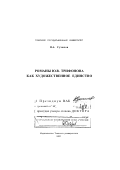Суханов, Вячеслав Алексеевич. Романы Ю. В. Трифонова как художественное единство: дис. доктор филологических наук: 10.01.01 - Русская литература. Томск: Изд-во Томского ун-та. 2001. 324 с.