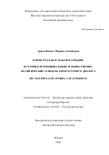 Ариас-Вихиль Марина Альбиновна. Ромен Роллан и Максим Горький: историко-функциональные и общественно-политические аспекты литературного диалога (по материалам архива А.М. Горького): дис. доктор наук: 10.01.03 - Литература народов стран зарубежья (с указанием конкретной литературы). ФГБУН Институт мировой литературы им. А.М. Горького Российской академии наук. 2020. 473 с.