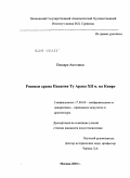 Пишара Ангелики. Росписи храма Панагия Ту Арака XII в. на Кипре: дис. кандидат искусствоведения: 17.00.04 - Изобразительное и декоративно-прикладное искусство и архитектура. Москва. 2010. 233 с.