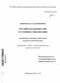 Жижимов, Эдуард Евгениевич. Российская демократия в условиях глобализации: дис. кандидат политических наук: 23.00.02 - Политические институты, этнополитическая конфликтология, национальные и политические процессы и технологии. Набережные Челны. 2011. 164 с.