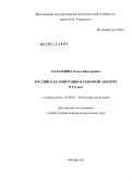 Баландина, Ольга Викторовна. Российская эмиграция в Северной Америке в ХХ веке: дис. доктор исторических наук: 07.00.02 - Отечественная история. Москва. 2011. 414 с.