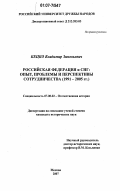 Российско-снговские отношения в новом веке: интеграция и конфликты