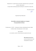 Садриева Резида Равиловна. Российская Федерация как субъект гражданского права: дис. кандидат наук: 12.00.03 - Гражданское право; предпринимательское право; семейное право; международное частное право. ФГАОУ ВО «Дальневосточный федеральный университет». 2022. 213 с.