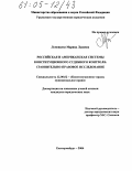 Ломовцева, Марина Львовна. Российская и американская системы конституционного судебного контроля: Сравнительно-правовое исследование: дис. кандидат юридических наук: 12.00.02 - Конституционное право; муниципальное право. Екатеринбург. 2004. 231 с.