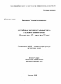 Пархоменко, Татьяна Александровна. Российская интеллектуальная элита в поисках "нового пути": последняя треть XIX - первая треть XX века: дис. доктор исторических наук: 24.00.01 - Теория и история культуры. Москва. 2008. 423 с.