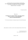 Чжоу Лулу. Российская художественно-документальная проза 1970-2000-х гг. и ее рецепция в литературоведении Китая: дис. кандидат наук: 00.00.00 - Другие cпециальности. ФГАОУ ВО «Российский университет дружбы народов имени Патриса Лумумбы». 2025. 152 с.