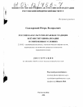 Скасырский, Игорь Валерьевич. Российская культурно-правовая традиция и ее институционализация в современных условиях: дис. кандидат юридических наук: 23.00.02 - Политические институты, этнополитическая конфликтология, национальные и политические процессы и технологии. Ростов-на-Дону. 2002. 177 с.