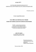 Сачков, Андрей Николаевич. Российская мировая юстиция в институционально-правовом измерении: дис. кандидат юридических наук: 23.00.02 - Политические институты, этнополитическая конфликтология, национальные и политические процессы и технологии. Ростов-на-Дону. 2006. 203 с.