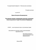 Юрина, Екатерина Владимировна. Российская модель разделения властей в решениях конституционного суда Российской Федерации: дис. кандидат юридических наук: 12.00.02 - Конституционное право; муниципальное право. Москва. 2008. 145 с.