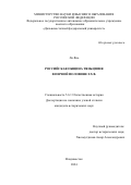 Ли Янь. Российская община Тяньцзиня в первой половине XX в.: дис. кандидат наук: 00.00.00 - Другие cпециальности. ФГАОУ ВО «Дальневосточный федеральный университет». 2024. 207 с.