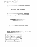 Кривошеева, Елена Григорьевна. Российская послереволюционная эмиграция накануне и в период Второй мировой войны: дис. доктор исторических наук: 07.00.02 - Отечественная история. Москва. 2003. 355 с.