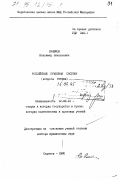 Синюков, Владимир Николаевич. Российская правовая система: Вопр. теории: дис. доктор юридических наук: 12.00.01 - Теория и история права и государства; история учений о праве и государстве. Саратов. 1995. 423 с.