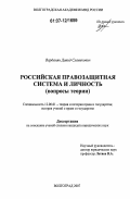 Варданян, Давид Славикович. Российская правозащитная система и личность: вопросы теории: дис. кандидат юридических наук: 12.00.01 - Теория и история права и государства; история учений о праве и государстве. Волгоград. 2007. 276 с.