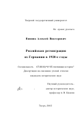 Винник, Алексей Викторович. Российская реэмиграция из Германии в 1920-е годы: дис. кандидат исторических наук: 07.00.02 - Отечественная история. Тверь. 2002. 191 с.