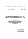 Денисенко, Светлана Васильевна. Российская религиозная образовательная политика: институционально-правовой анализ: дис. кандидат юридических наук: 23.00.02 - Политические институты, этнополитическая конфликтология, национальные и политические процессы и технологии. Ростов-на-Дону. 2009. 143 с.