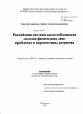 Кагиргаджиева, Заира Кагиргаджиевна. Российская система налогообложения доходов физических лиц: проблемы и перспективы развития: дис. кандидат экономических наук: 08.00.10 - Финансы, денежное обращение и кредит. Махачкала. 2011. 174 с.