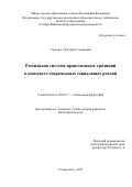 Гаращук, Светлана Степановна. Российская система нравственных традиций в контексте современных социальных реалий: дис. кандидат наук: 09.00.11 - Социальная философия. Ставрополь. 2017. 166 с.